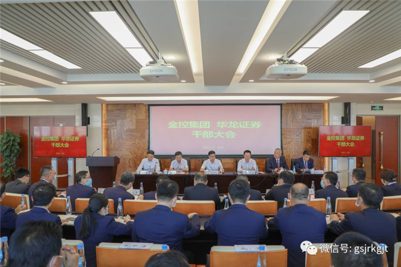 金控集团华龙证券召开干部大会宣布省委省政府对公司主要领导调整的决定